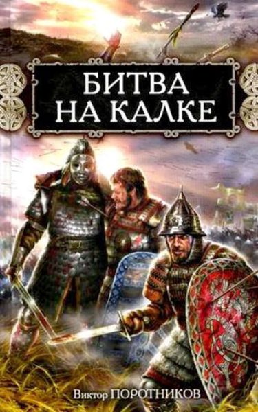 Обложка книги «Битва на Калке»