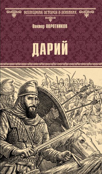 Обложка книги  «Дарий»