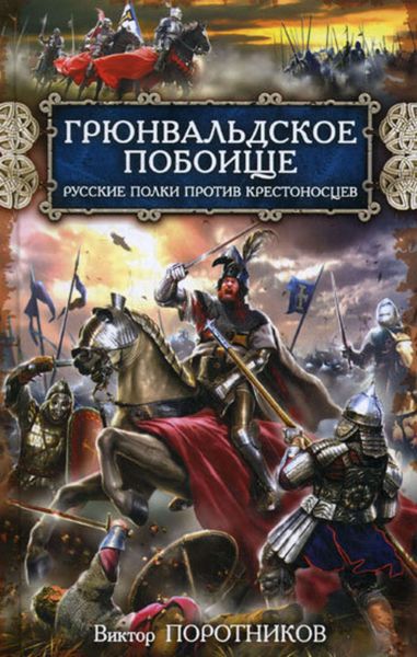 Обложка книги «Грюнвальдское побоище. Русские полки против крестоносцев»