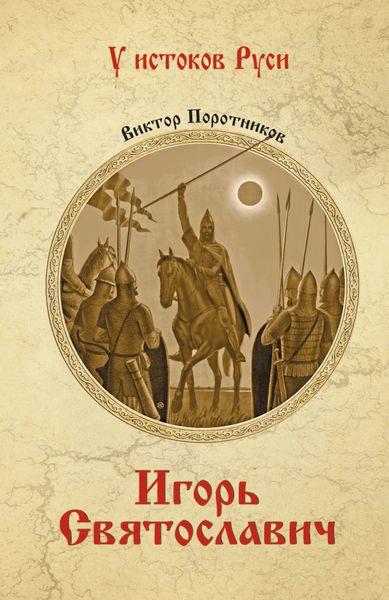 Обложка книги  «Игорь Святославич»