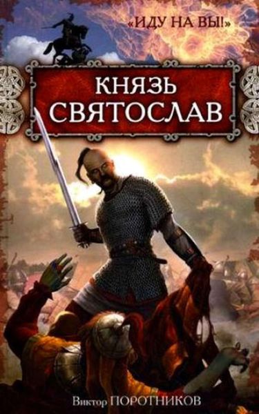 Обложка книги  «Князь Святослав. «Иду на вы!»»