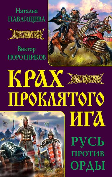 Обложка книги  «Крах проклятого Ига. Русь против Орды»