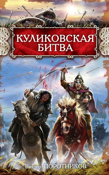 Обложка книги  «Куликовская битва»