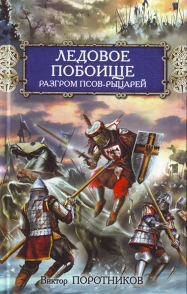 Обложка книги «Ледовое побоище. Разгром псов-рыцарей»