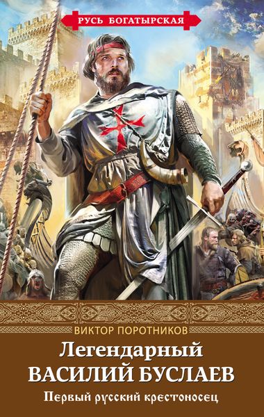 Обложка книги «Легендарный Василий Буслаев. Первый русский крестоносец»