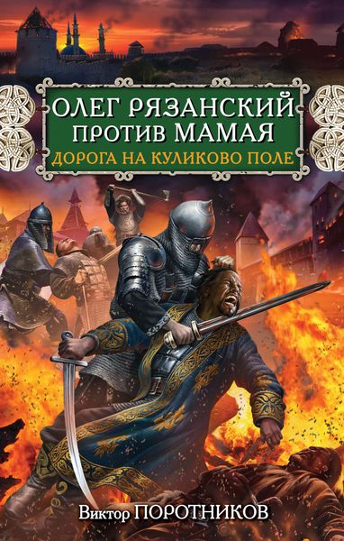 Обложка книги  «Олег Рязанский против Мамая. Дорога на Куликово поле»