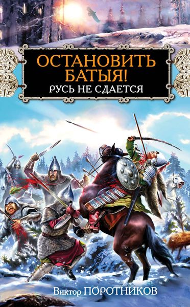 Обложка книги «Остановить Батыя! Русь не сдается»