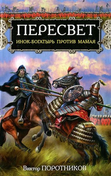 Обложка книги  «Пересвет. Инок-Богатырь против Мамая»