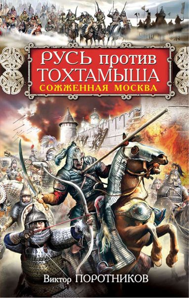 Обложка книги  «Русь против Тохтамыша. Сожженная Москва»