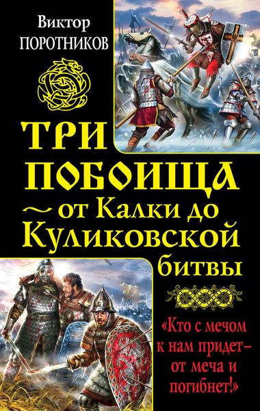 Обложка книги  «Три побоища – от Калки до Куликовской битвы»