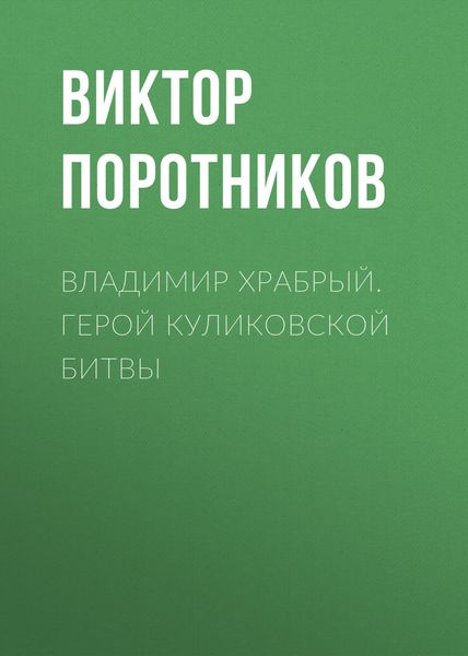 Обложка книги «Владимир Храбрый. Герой Куликовской битвы»