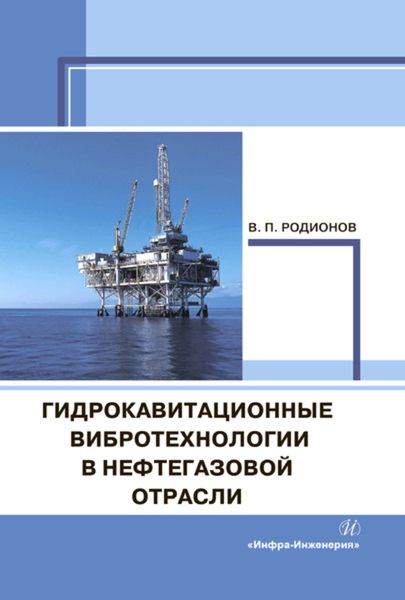 Обложка книги  «Гидрокавитационные вибротехнологии в нефтегазовой отрасли»