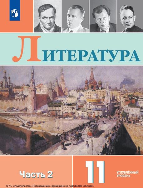 Обложка книги  «Литература. 11 класс. Углублённый уровень. Часть 2»