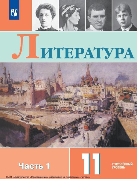 Обложка книги  «Литература. 11 класс. Углублённый уровень. Часть 1»