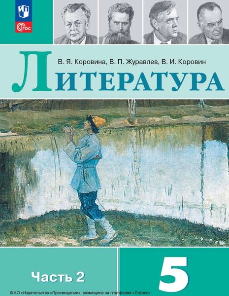 Обложка книги «Литература. 5 класс. Часть 2»