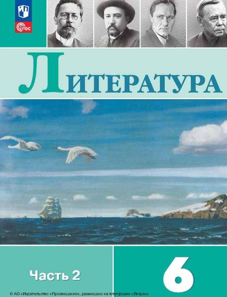 Обложка книги «Литература. 6 класс. Часть 2»