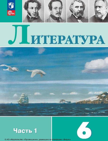 Обложка книги «Литература. 6 класс. Часть 1»