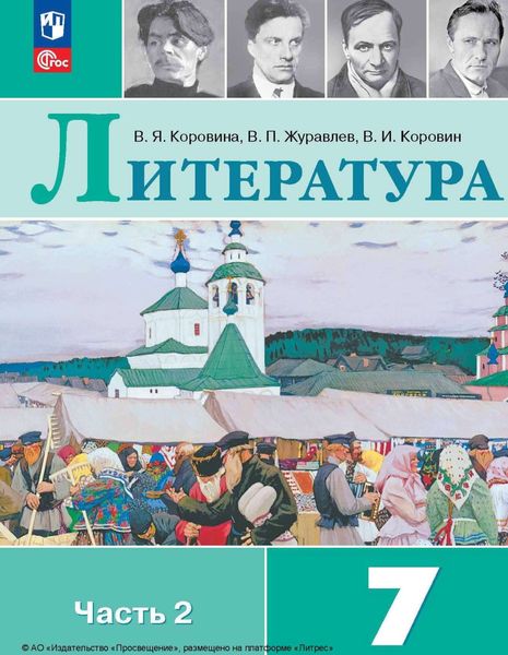 Обложка книги «Литература. 7 класс. Часть 2»