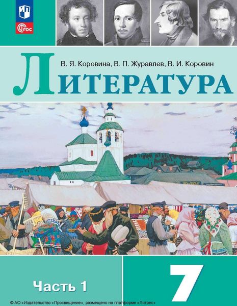 Обложка книги «Литература. 7 класс. Часть 1»