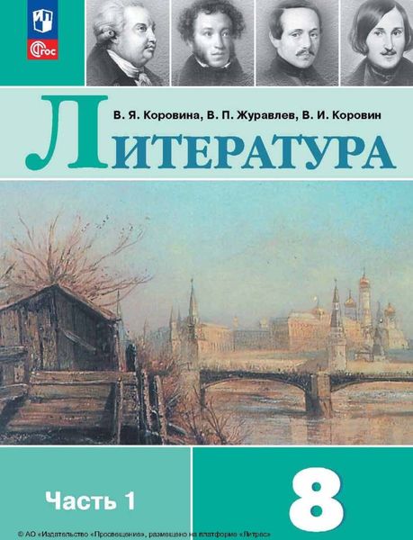 Обложка книги «Литература. 8 класс. Часть 1»