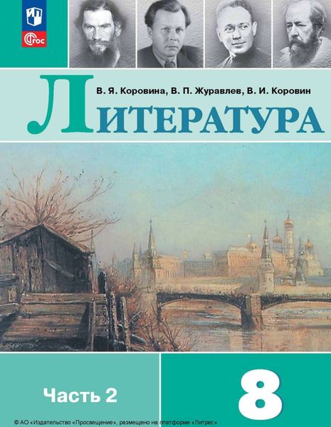 Обложка книги «Литература. 8 класс. Часть 2»