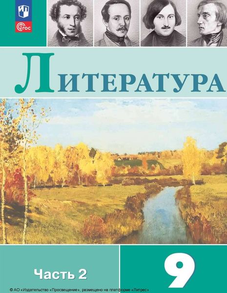 Обложка книги «Литература. 9 класс. Часть 2»