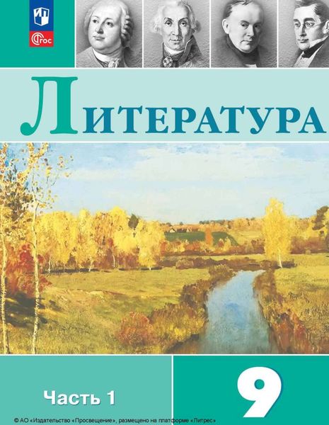 Обложка книги «Литература. 9 класс. Часть 1»