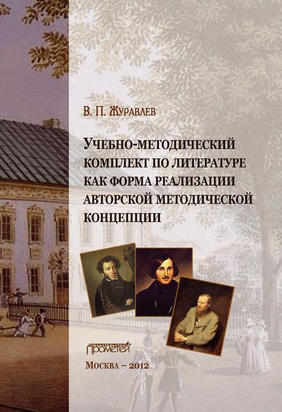 Обложка книги  «Учебно-методический комплект по литературе как форма реализации авторской методической концепции»