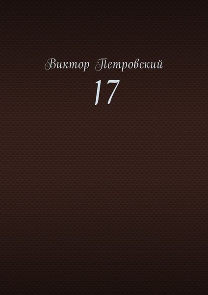 Обложка книги «17»