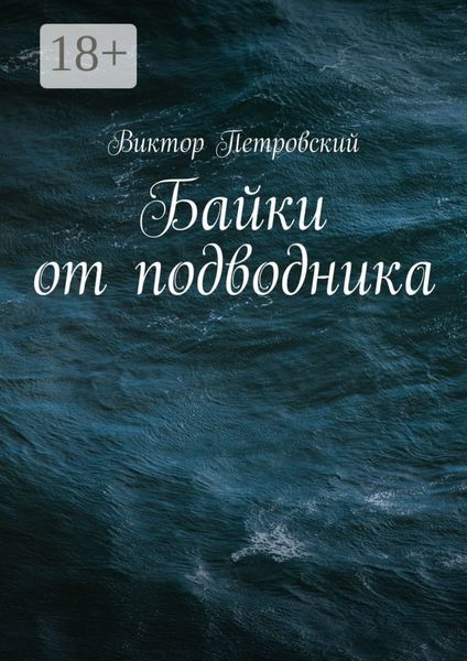 Обложка книги «Байки от подводника»
