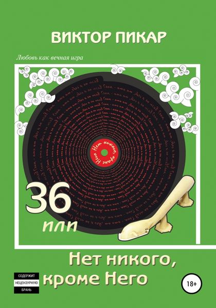 Обложка книги «36, или Нет никого, кроме него»