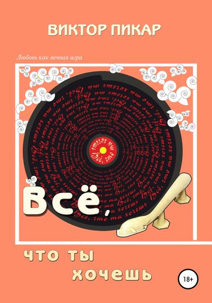 Обложка книги «Всё, что ты хочешь»