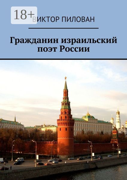 Обложка книги  «Гражданин израильский поэт России»