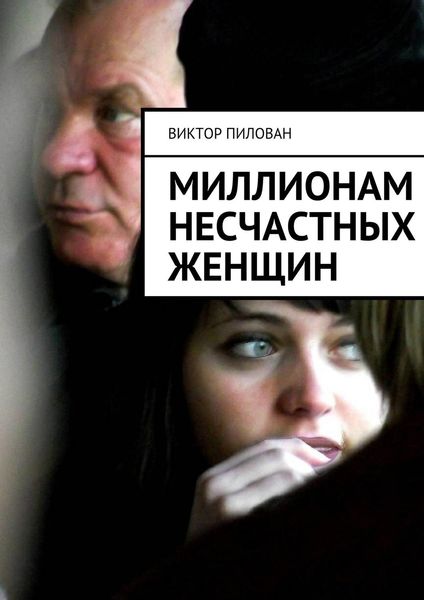 Обложка книги «Миллионам несчастных женщин»