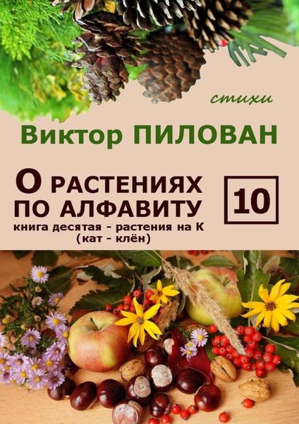 Обложка книги  «О растениях по алфавиту. Книга десятая. Растения на К (кат – клён)»