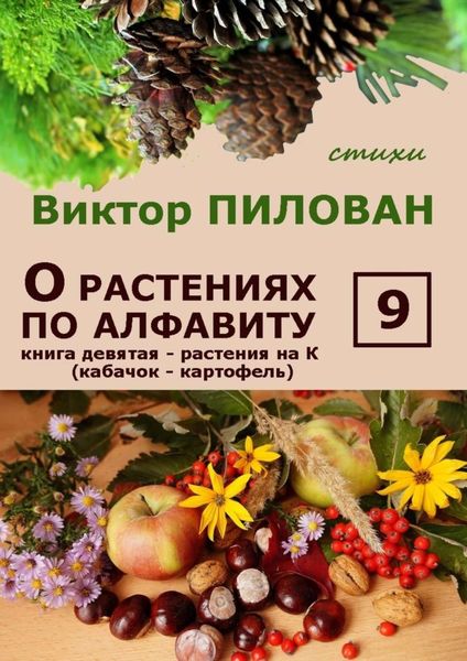 Обложка книги  «О растениях по алфавиту. Книга девятая. Растения на К (кабачок – картофель)»