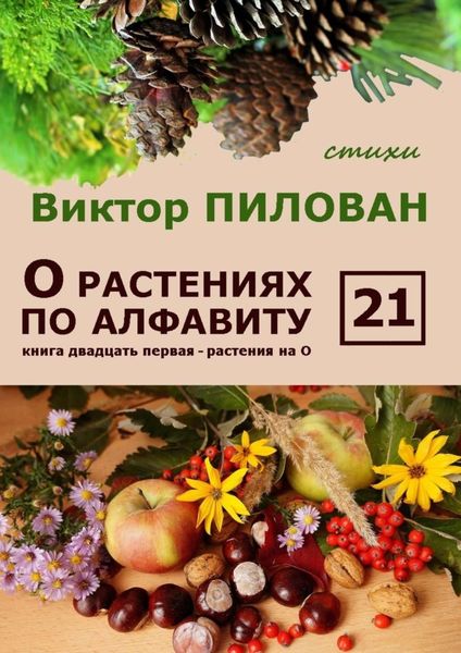 Обложка книги  «О растениях по алфавиту. Книга двадцать первая. Растения на О»