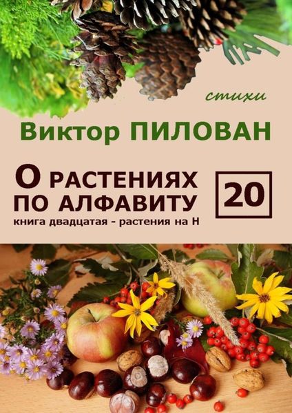 Обложка книги  «О растениях по алфавиту. Книга двадцатая. Растения на Н»