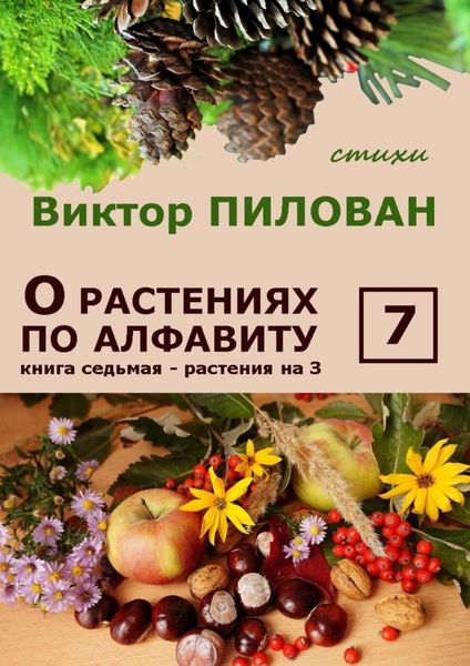 Обложка книги  «О растениях по алфавиту. Книга седьмая. Растения на З»