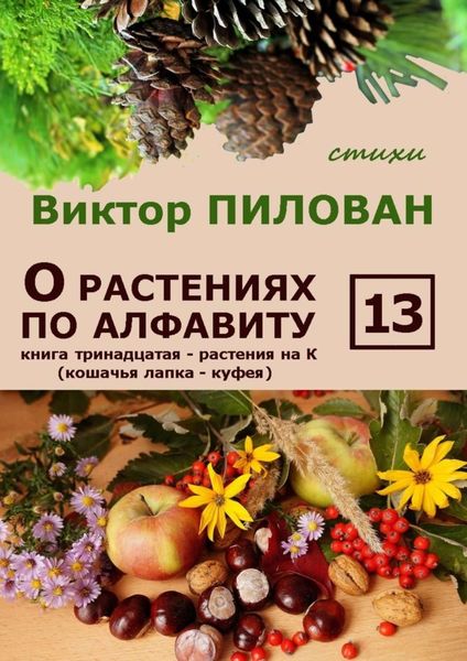 Обложка книги  «О растениях по алфавиту. Книга тринадцатая. Растения на К (кошачья лапка – куфея)»