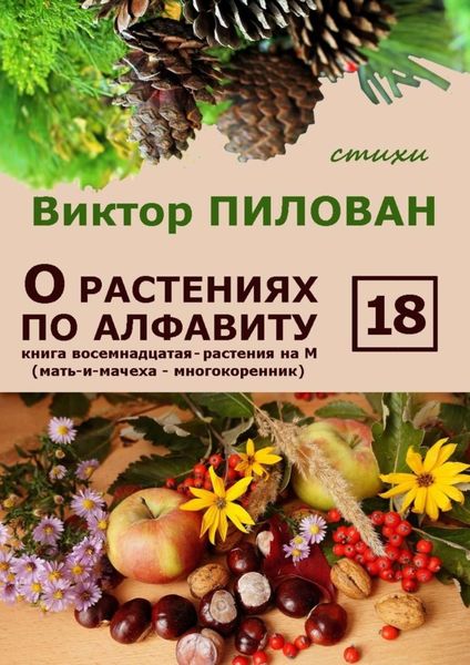 Обложка книги  «О растениях по алфавиту. Книга восемнадцатая. Растения на М (мать-и-мачеха – многокоренник)»