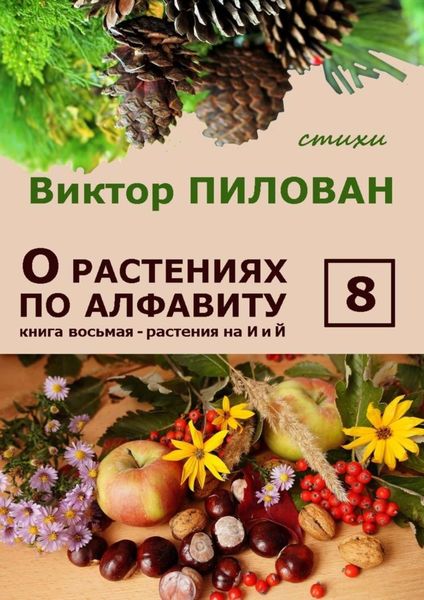 Обложка книги  «О растениях по алфавиту. Книга восьмая. Растения на И и Й»