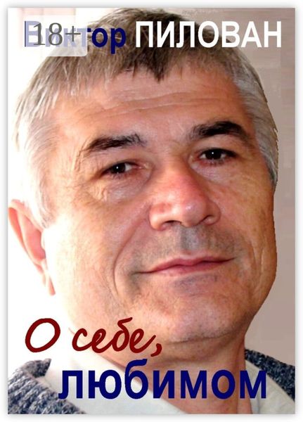 Обложка книги  «О себе, любимом»
