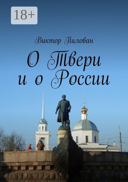 Обложка книги «О Твери и о России»