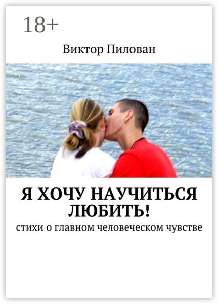 Обложка книги «Я хочу научиться любить! стихи о главном человеческом чувстве»
