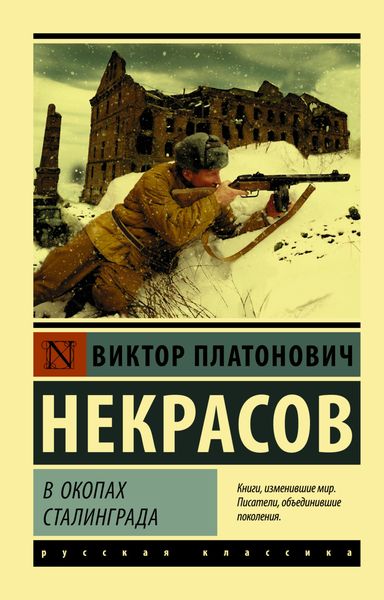 Обложка книги «В окопах Сталинграда»