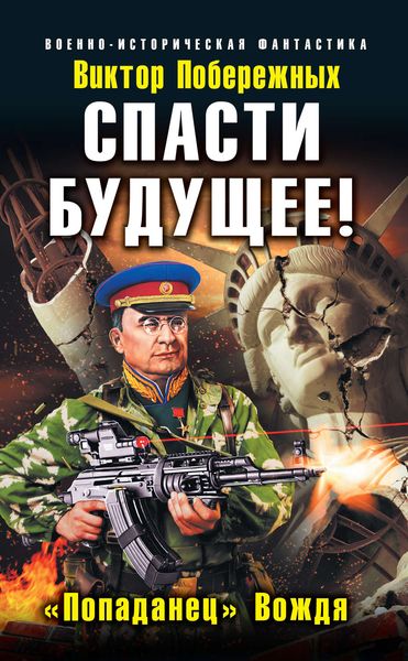 Обложка книги «Спасти будущее! «Попаданец» Вождя»