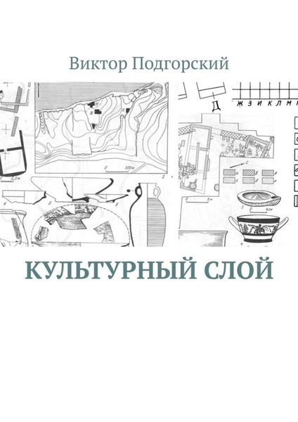 Обложка книги «Культурный слой»