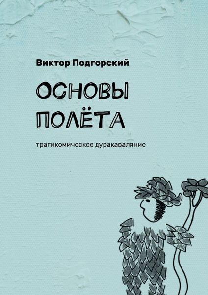 Обложка книги «Основы полёта. Трагикомическое дуракаваляние»