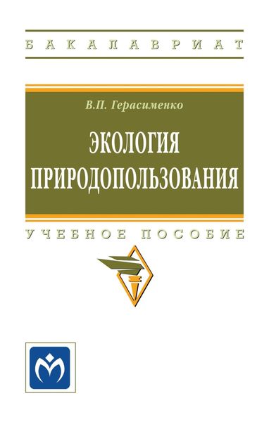 Обложка книги  «Экология природопользования»